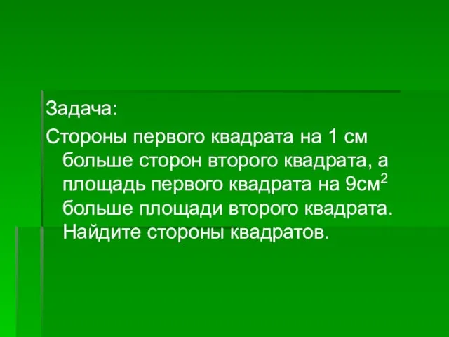 Задача: Стороны первого квадрата на 1 см больше сторон второго квадрата, а