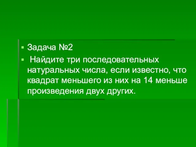 Задача №2 Найдите три последовательных натуральных числа, если известно, что квадрат меньшего