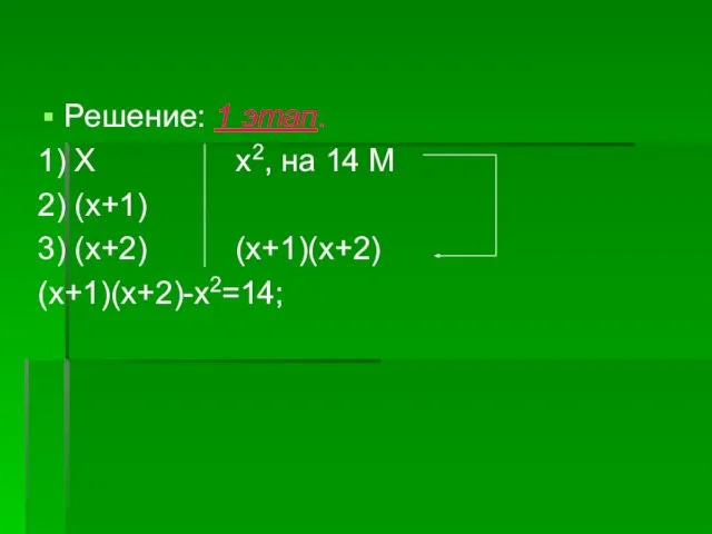 Решение: 1 этап. 1) X x2, на 14 М 2) (x+1) 3) (x+2) (x+1)(x+2) (x+1)(x+2)-x2=14;