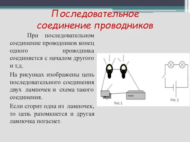 Последовательное соединение проводников При последовательном соединение проводников конец одного проводника соединяется с