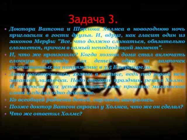 Задача 3. Доктора Ватсона и Шерлока Холмса в новогоднюю ночь пригласили в