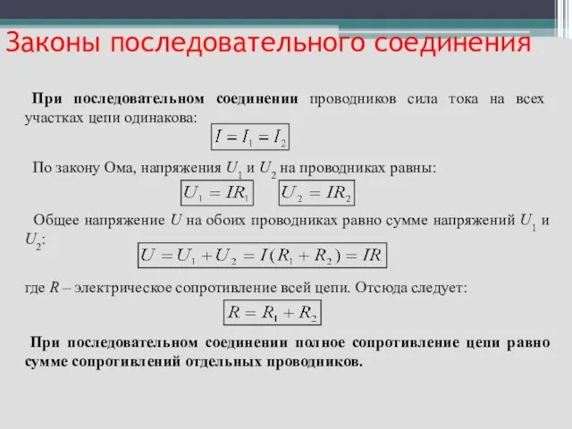 При последовательном соединении проводников сила тока на всех участках цепи одинакова: По