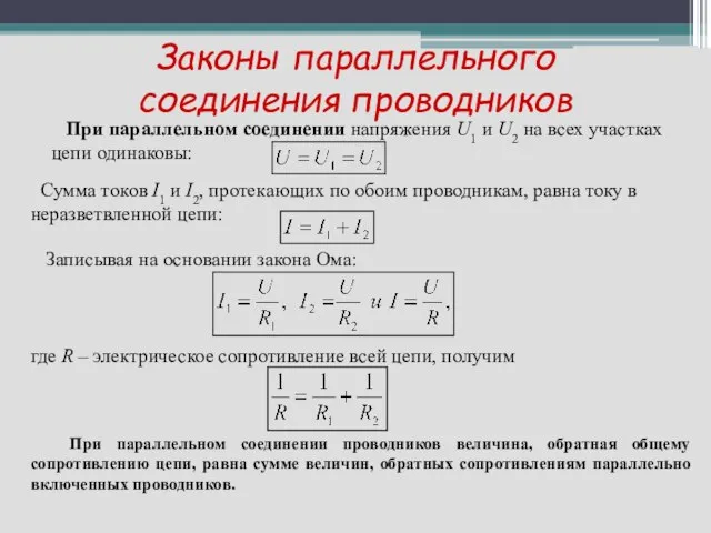 Законы параллельного соединения проводников При параллельном соединении напряжения U1 и U2 на