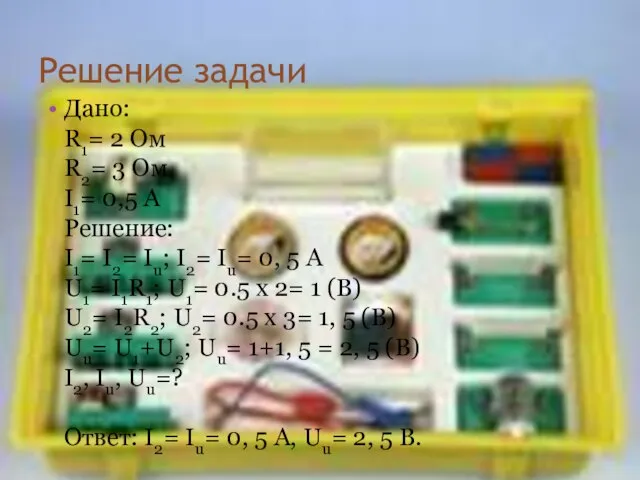 Решение задачи Дано: R1= 2 Ом R2= 3 Ом I1= 0,5 А