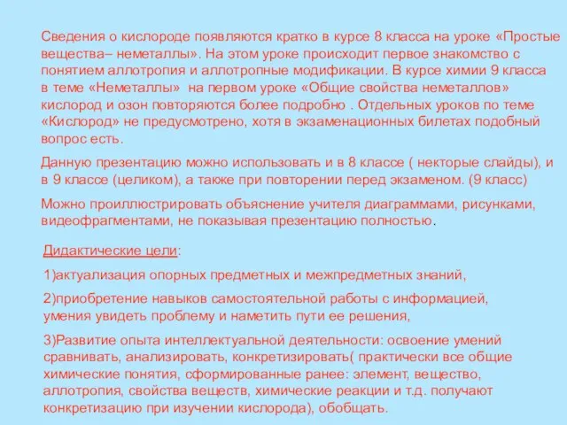 Сведения о кислороде появляются кратко в курсе 8 класса на уроке «Простые