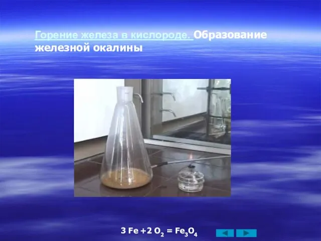 Горение железа в кислороде. Образование железной окалины 3 Fe +2 O2 = Fe3O4