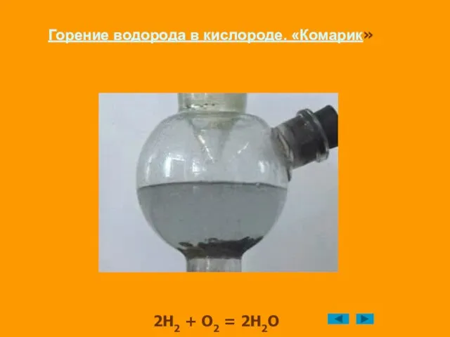 Горение водорода в кислороде. «Комарик» 2Н2 + О2 = 2Н2О