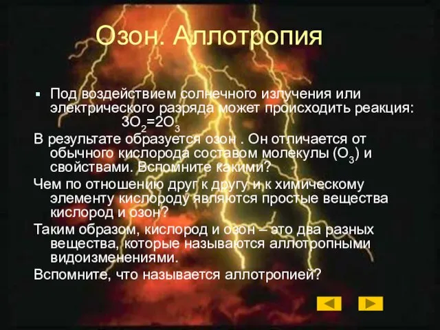 Под воздействием солнечного излучения или электрического разряда может происходить реакция: 3О2=2О3 В