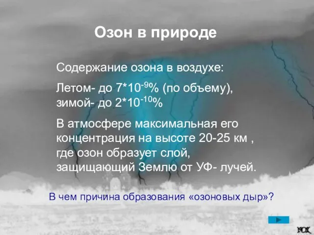 Озон в природе Содержание озона в воздухе: Летом- до 7*10-9% (по объему),