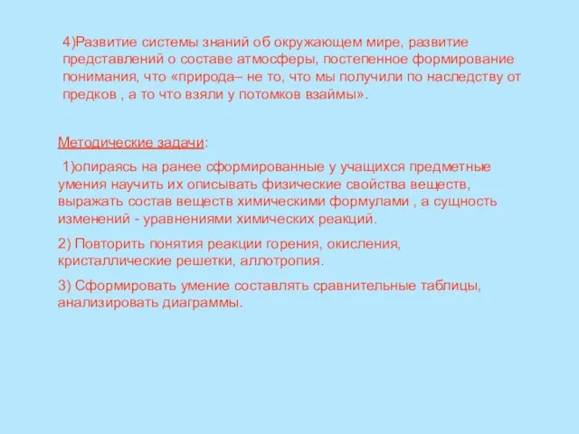 4)Развитие системы знаний об окружающем мире, развитие представлений о составе атмосферы, постепенное