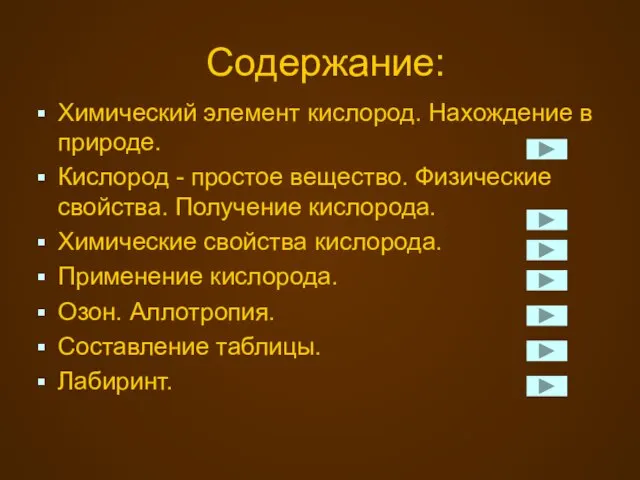 Содержание: Химический элемент кислород. Нахождение в природе. Кислород - простое вещество. Физические