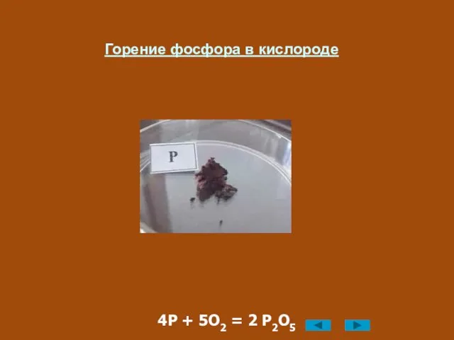 Горение фосфора в кислороде 4P + 5O2 = 2 P2O5