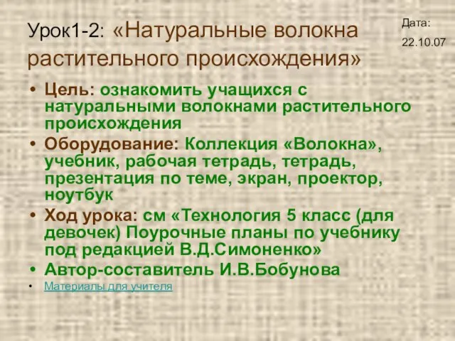 Урок1-2: «Натуральные волокна растительного происхождения» Цель: ознакомить учащихся с натуральными волокнами растительного