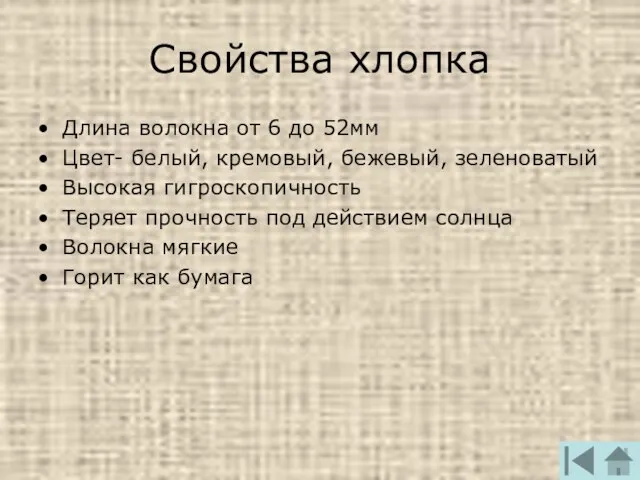 Свойства хлопка Длина волокна от 6 до 52мм Цвет- белый, кремовый, бежевый,