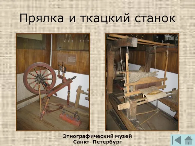Прялка и ткацкий станок Этнографический музей Санкт- Петербург