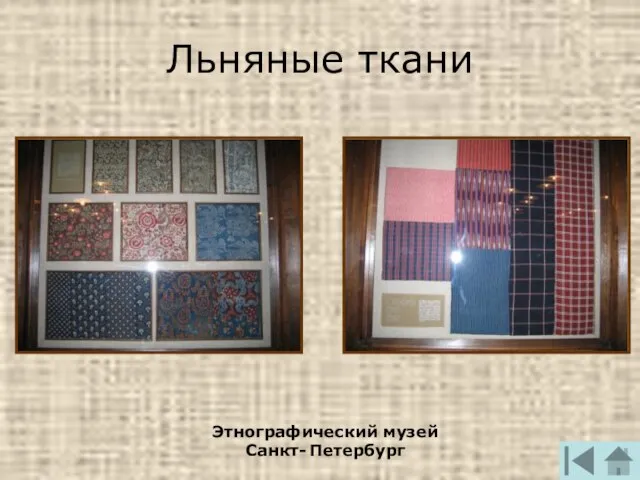 Льняные ткани Этнографический музей Санкт- Петербург