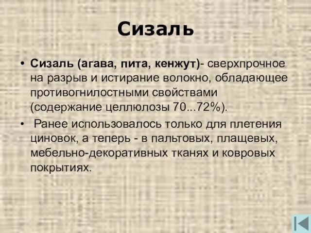 Сизаль Сизаль (агава, пита, кенжут)- сверхпрочное на разрыв и истирание волокно, обладающее