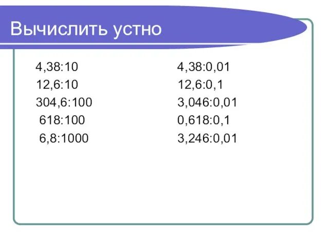 Вычислить устно 4,38:10 12,6:10 304,6:100 618:100 6,8:1000 4,38:0,01 12,6:0,1 3,046:0,01 0,618:0,1 3,246:0,01