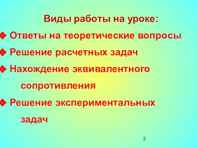 Виды работы на уроке: Ответы на теоретические вопросы Решение расчетных задач Нахождение