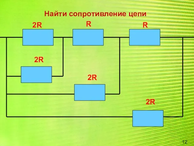 Найти сопротивление цепи 2R 2R 2R 2R R R 12