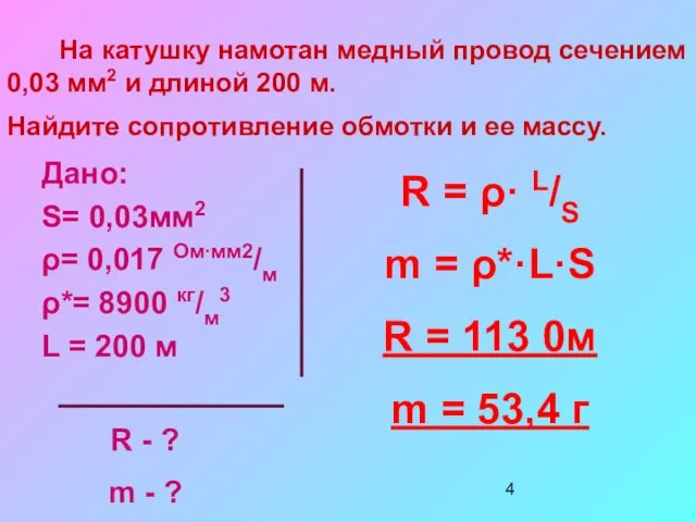 На катушку намотан медный провод сечением 0,03 мм2 и длиной 200 м.