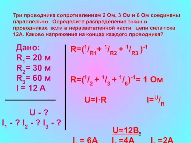 Три проводника сопротивлением 2 Ом, 3 Ом и 6 Ом соединены параллельно.