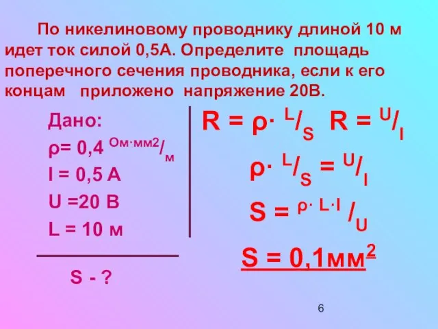 По никелиновому проводнику длиной 10 м идет ток силой 0,5А. Определите площадь