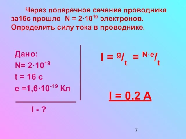 Через поперечное сечение проводника за16с прошло N = 2·1019 электронов. Определить силу