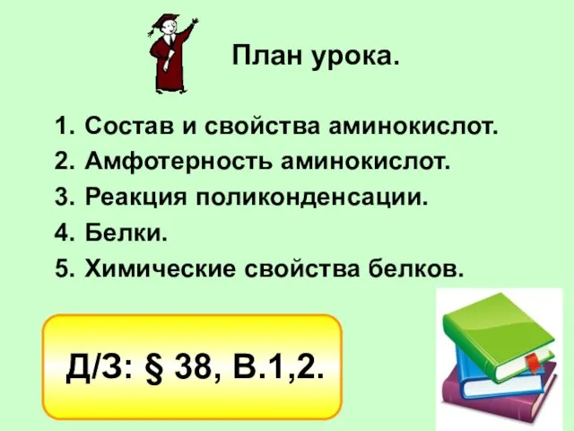 План урока. Состав и свойства аминокислот. Амфотерность аминокислот. Реакция поликонденсации. Белки. Химические