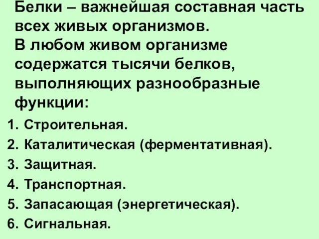 Белки – важнейшая составная часть всех живых организмов. В любом живом организме