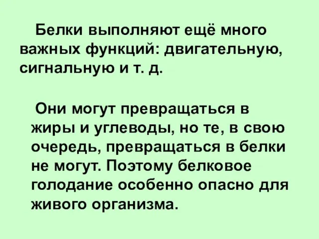 Белки выполняют ещё много важных функций: двигательную, сигнальную и т. д. Они