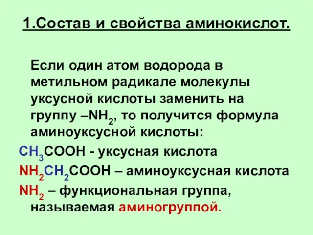 1.Состав и свойства аминокислот. Если один атом водорода в метильном радикале молекулы