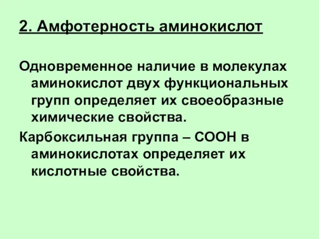 2. Амфотерность аминокислот Одновременное наличие в молекулах аминокислот двух функциональных групп определяет