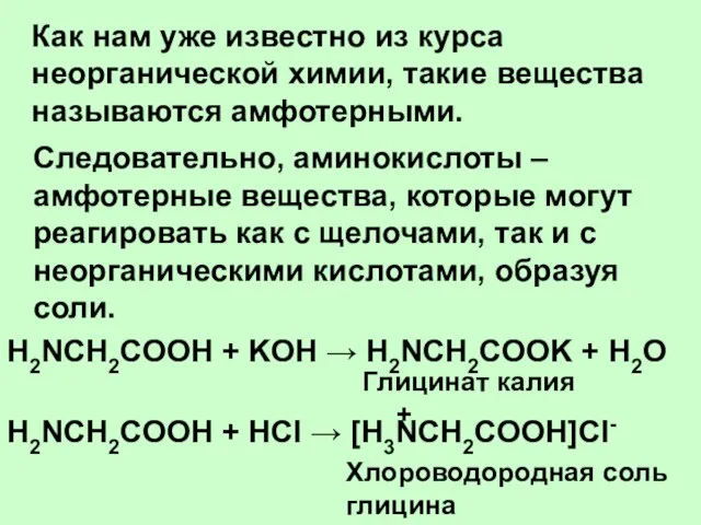 Как нам уже известно из курса неорганической химии, такие вещества называются амфотерными.