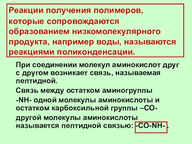 Реакции получения полимеров, которые сопровождаются образованием низкомолекулярного продукта, например воды, называются реакциями