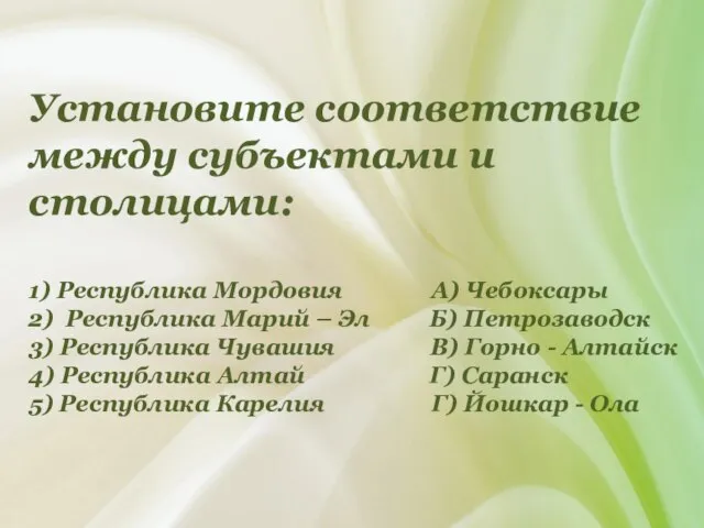 Установите соответствие между субъектами и столицами: 1) Республика Мордовия А) Чебоксары 2)