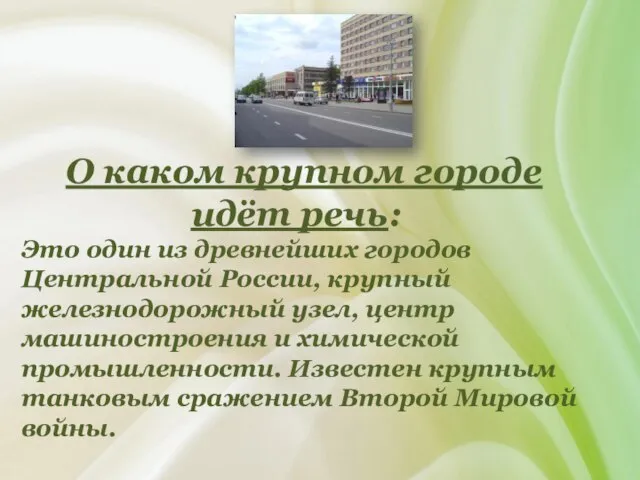 О каком крупном городе идёт речь: Это один из древнейших городов Центральной