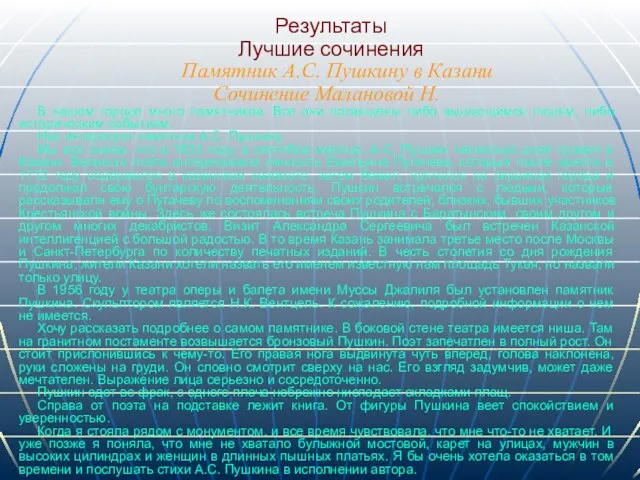 Результаты Лучшие сочинения Памятник А.С. Пушкину в Казани Сочинение Малановой Н. В