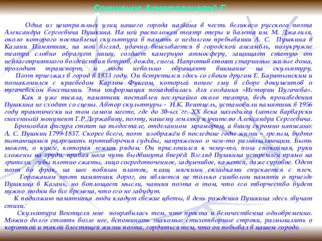 Одна из центральных улиц нашего города названа в честь великого русского поэта