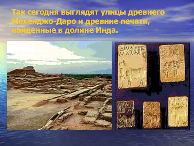 Так сегодня выглядят улицы древнего Мохенджо-Даро и древние печати, найденные в долине Инда.