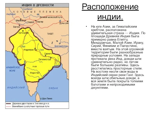 Расположение индии. На юге Азии, за Гималайским хребтом, расположена удивительная страна —