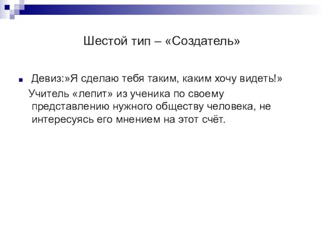 Шестой тип – «Создатель» Девиз:»Я сделаю тебя таким, каким хочу видеть!» Учитель