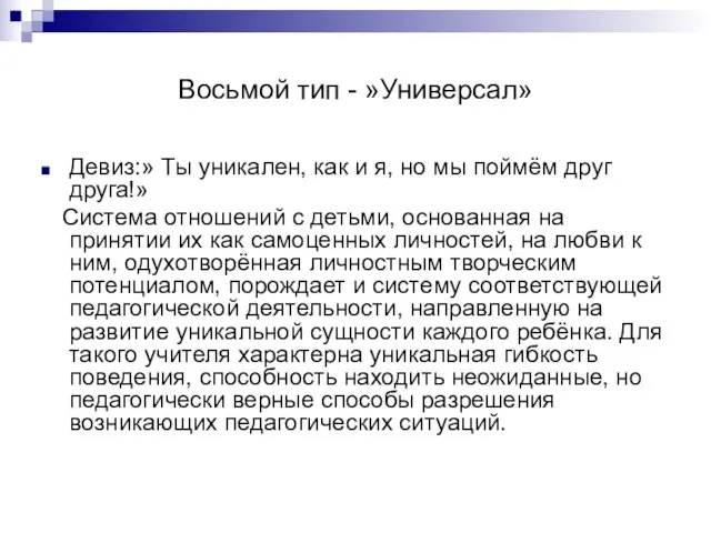 Восьмой тип - »Универсал» Девиз:» Ты уникален, как и я, но мы