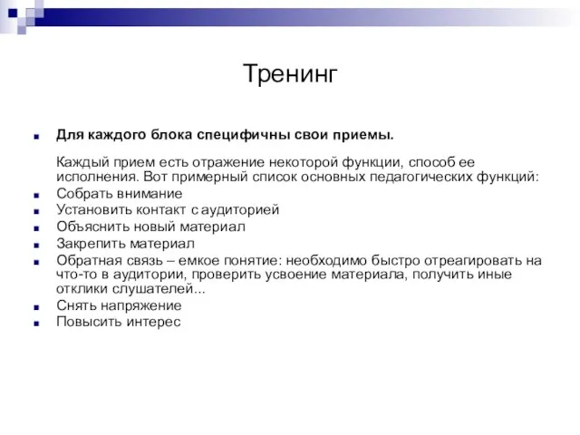 Тренинг Для каждого блока специфичны свои приемы. Каждый прием есть отражение некоторой