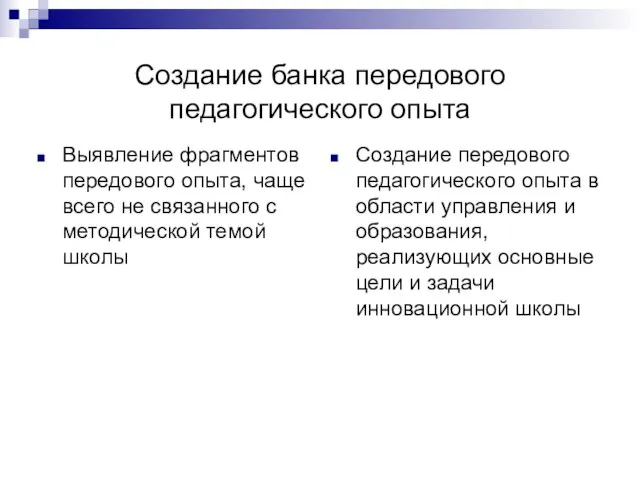 Создание банка передового педагогического опыта Выявление фрагментов передового опыта, чаще всего не