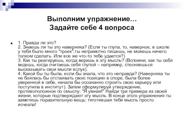 Выполним упражнение… Задайте себе 4 вопроса 1. Правда ли это? 2. Знаешь