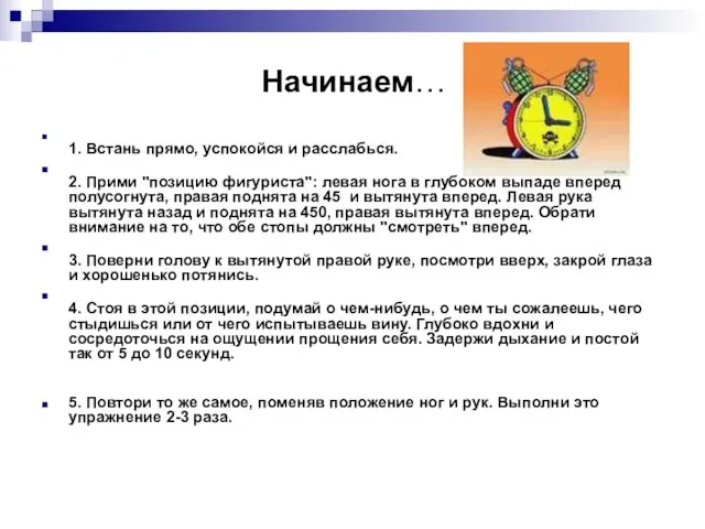 Начинаем… 1. Встань прямо, успокойся и расслабься. 2. Прими "позицию фигуриста": левая