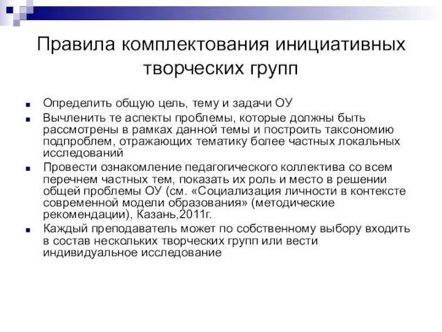 Правила комплектования инициативных творческих групп Определить общую цель, тему и задачи ОУ