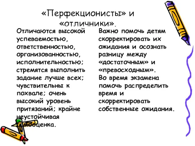 «Перфекционисты» и «отличники».