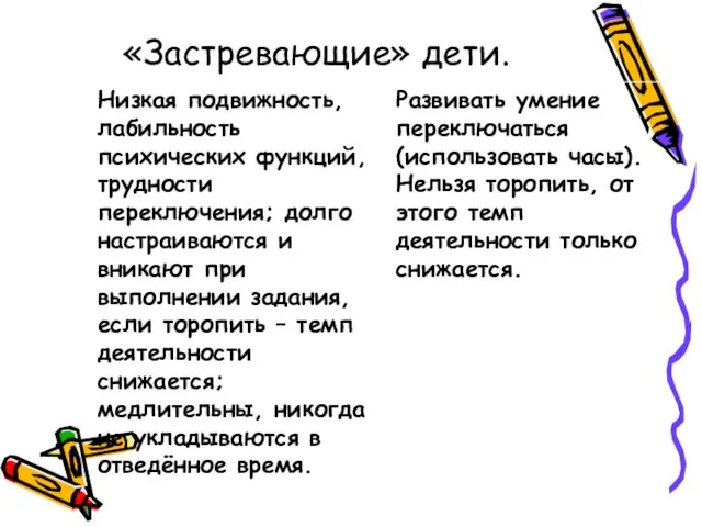 «Застревающие» дети.